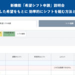 新機能「希望シフト申請」説明会|収集した希望をもとに効率的にシフトを組む方法@4月25日(木)オンライン