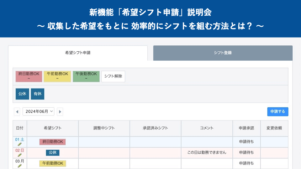 新機能「希望シフト申請」説明会｜収集した希望をもとに効率的にシフトを組む方法＠４月２５日（木）オンライン