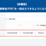 【新機能】1年分の勤務表(PDF)の一括出力が可能に|HRMOS勤怠