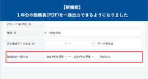 【新機能】１年分の勤務表（PDF）の一括出力が可能に｜HRMOS勤怠