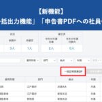 【新機能】ハーモス年末調整に「証明書の一括出力機能」「申告書PDFへの社員番号の印字」が追加|HRMOS年末調整 by IEYASU