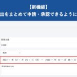 【新機能】複数日の届出をまとめて申請・承認できるようになりました │ HRMOS勤怠