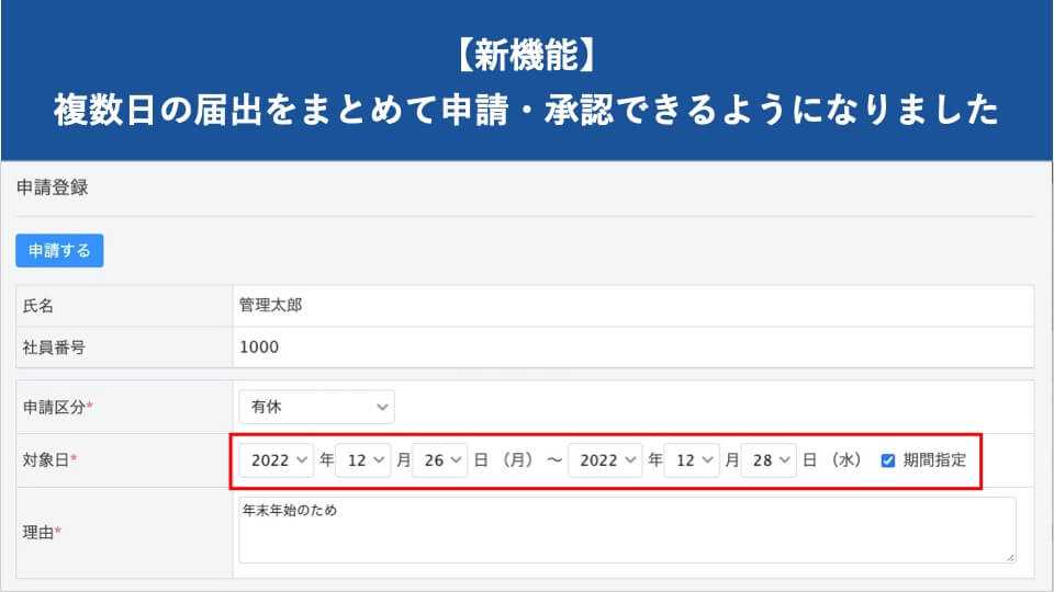 【新機能】複数日の届出をまとめて申請・承認できるようになりました │ HRMOS勤怠 by IEYASU