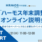 【イベントレポート】「ハーモス年末調整」サービス説明会 ~初めてのペーパーレス化に必要なポイントをご紹介~@6月21日(火)オンライン