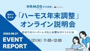 【イベントレポート】「ハーモス年末調整」サービス説明会 ～初めてのペーパーレス化に必要なポイントをご紹介～＠６月２１日（火）オンライン