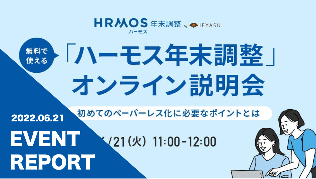 【イベントレポート】「ハーモス年末調整」サービス説明会 ～初めてのペーパーレス化に必要なポイントをご紹介～＠６月２１日（火）オンライン