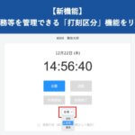 【新機能】在宅勤務等を管理できる「打刻区分」機能をリリースしました │ HRMOS勤怠