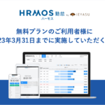 【重要】無料プランのご利用者様に3月31日までに実施していただく内容|HRMOS勤怠