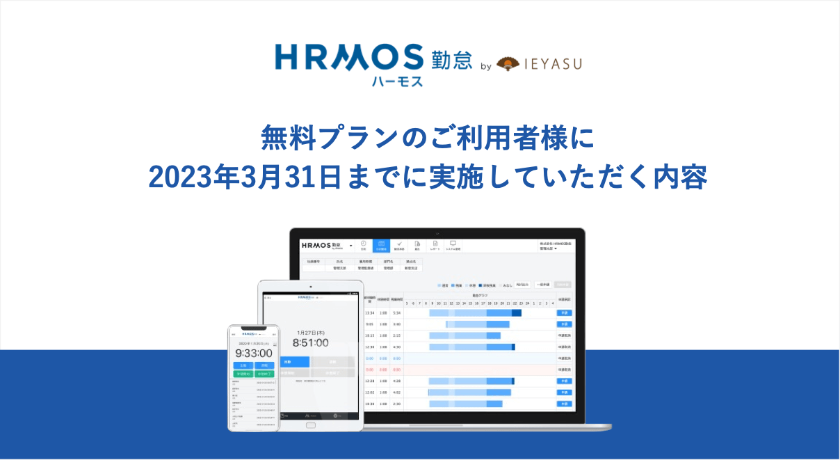 【重要】無料プランのご利用者様に３月３１日までに実施していただく内容｜HRMOS勤怠 by IEYASU