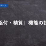 ハーモス勤怠の使い方「添付・精算機能の設定方法と使い方」 │ HRMOS勤怠
