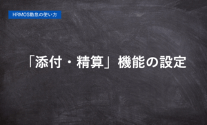 ハーモス勤怠の使い方「添付・精算機能の設定方法と使い方」 │ HRMOS勤怠