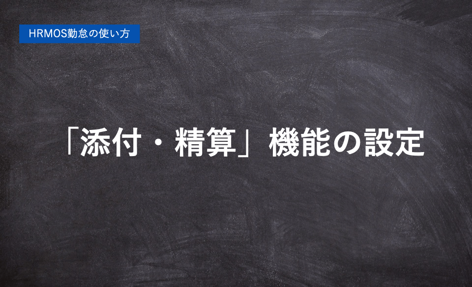 ハーモス勤怠の使い方「添付・精算機能の設定方法と使い方」 │ HRMOS勤怠 by IEYASU