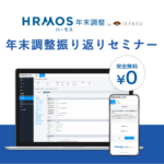 【ハーモス年末調整】2022年度年末調整振り返りセミナー|2月15日(水)14時@オンライン
