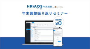 【ハーモス年末調整】2022年度年末調整振り返りセミナー｜２月１５日（水）１４時＠オンライン