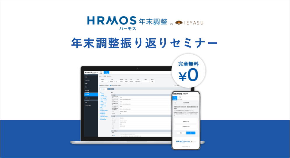【ハーモス年末調整】2022年度年末調整振り返りセミナー｜２月１５日（水）１４時＠オンライン