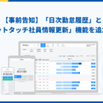 【事前告知】ハーモス勤怠に「日次勤怠履歴」と「ピットタッチ社員情報の更新」機能を追加予定