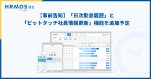 【事前告知】ハーモス勤怠に「日次勤怠履歴」と「ピットタッチ社員情報の更新」機能を追加予定