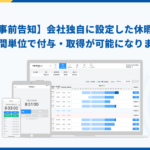 【事前告知】会社独自の休暇も時間単位で付与・取得が可能になります｜HRMOS勤怠