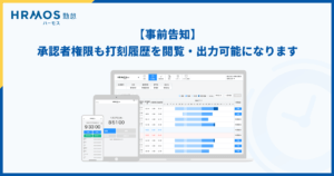 【事前告知】機能改善により承認者権限も打刻履歴を閲覧・出力可能になります｜HRMOS勤怠