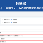【新機能】ハーモス稟議の「通知メール」「申請フォームの部門単位の表示設定」機能を追加|HRMOS稟議 by IEYASU