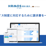 【機能改善】インボイス制度に対応するために請求書を一部変更｜SES会社・人材派遣会社のためのクラウド勤怠・契約・請求管理システム