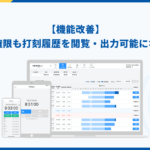 【機能改善】承認者権限でも打刻履歴の閲覧・CSV出力が可能に｜HRMOS勤怠