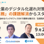 【無料セミナー】ペーパーレス化の事例・導入ポイント解説！勤怠・年末調整・経費・電子押印など＠９月２０日（水）オンライン