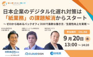 【無料セミナー】ペーパーレス化の事例・導入ポイント解説！勤怠・年末調整・経費・電子押印など＠９月２０日（水）オンライン