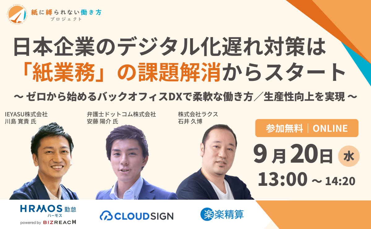 【無料セミナー】ペーパーレス化の事例・導入ポイント解説！勤怠・年末調整・経費・電子押印など＠９月２０日（水）オンライン