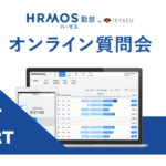 【イベントレポート】無料の勤怠管理システム ハーモス勤怠_オンライン質問会｜２０２２年４月１５日開催