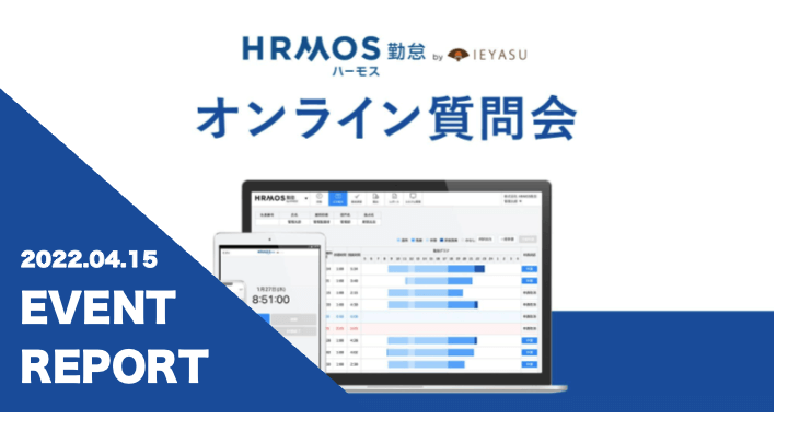 【イベントレポート】無料の勤怠管理システム ハーモス勤怠 by IEYASU_オンライン質問会｜２０２２年４月１５日開催