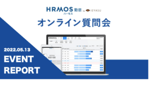 【イベントレポート】無料の勤怠管理システム ハーモス勤怠_オンライン質問会｜２０２２年５月１３日開催