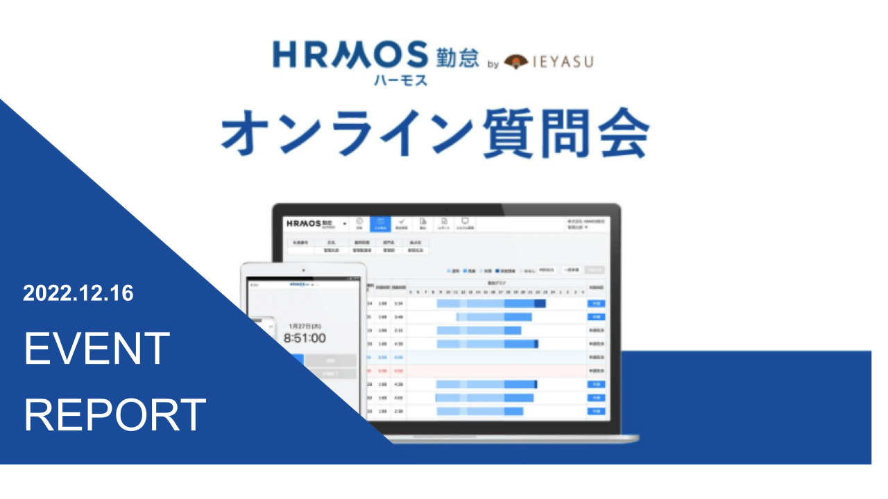 【イベントレポート】無料の勤怠管理システムHRMOS勤怠_オンライン質問会｜２０２２年１２月１６日開催