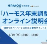 【イベントレポート】ハーモス年末調整オンライン説明会 ～初めてのペーパーレス化に必要なポイントをご紹介～＠７月１９日（水）オンライン
