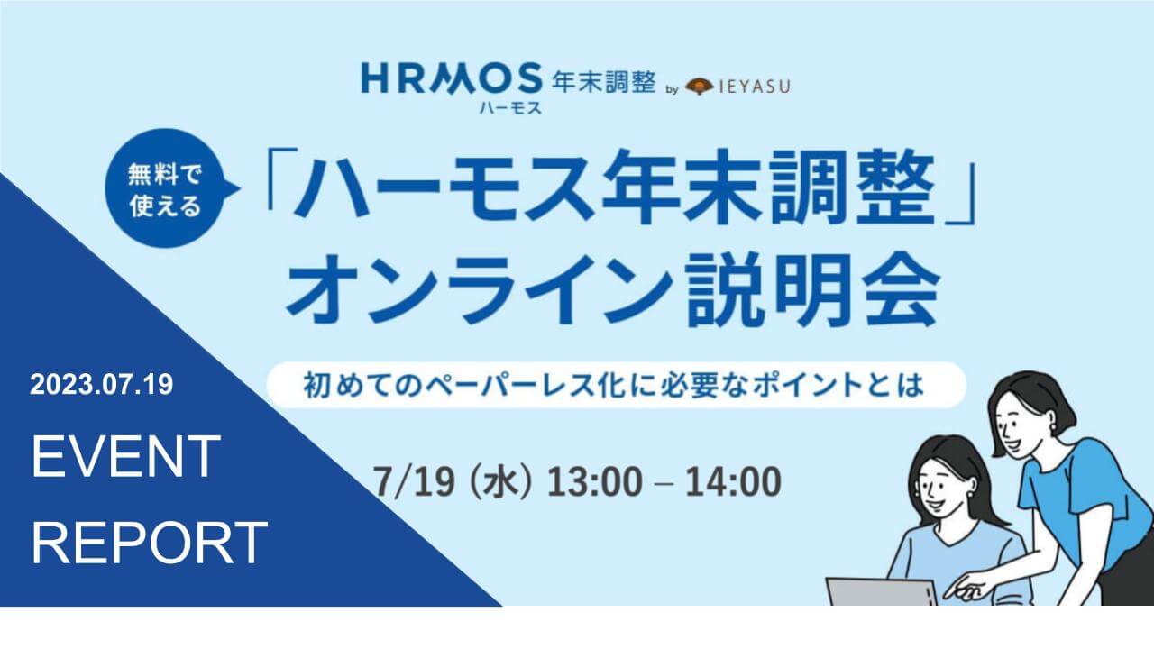 【イベントレポート】ハーモス年末調整オンライン説明会 ～初めてのペーパーレス化に必要なポイントをご紹介～＠７月１９日（水）オンライン