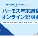 【イベントレポート】ハーモス年末調整オンライン説明会 ～初めてのペーパーレス化に必要なポイントをご紹介～＠８月２８日（月）オンライン