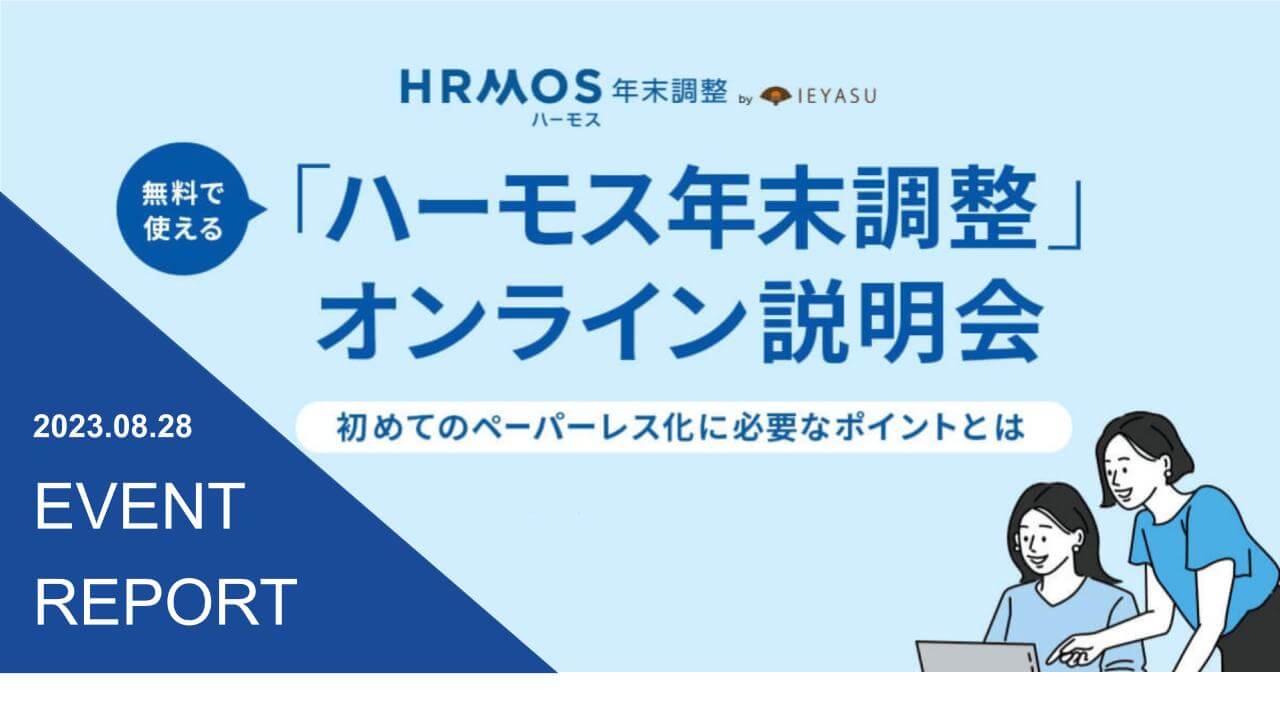 【イベントレポート】ハーモス年末調整オンライン説明会 ～初めてのペーパーレス化に必要なポイントをご紹介～＠８月２８日（月）オンライン