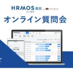 【イベントレポート】無料の勤怠管理システムHRMOS勤怠_オンライン質問会｜２０２４年３月１５日開催