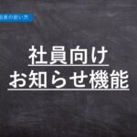 【ハーモス勤怠の使い方】社員向けお知らせ機能の使い方 │ HRMOS勤怠