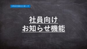 【ハーモス勤怠の使い方】社員向けお知らせ機能の使い方 │ HRMOS勤怠