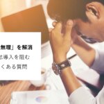 「〜だから無理」を解消｜ハーモス勤怠導入を阻む勘違い＆懸念点＆よくある質問に全てお答えします │ HRMOS勤怠