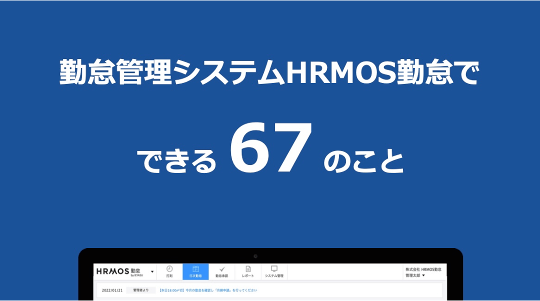 【ハーモス勤怠の使い方】資料「勤怠管理システム ハーモス勤怠でできる■のこと」公開いたしました │ HRMOS勤怠 by IEYASU