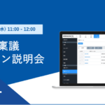 【イベントレポート】ワークフローシステム「ハーモス稟議」オンライン説明@9月27日(水)オンライン