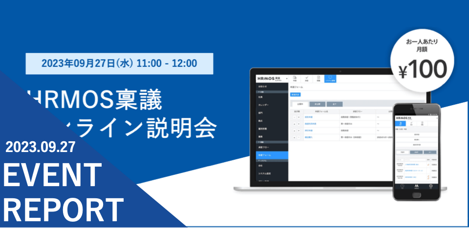 【イベントレポート】ワークフローシステム「ハーモス稟議」オンライン説明＠９月２７日（水）オンライン