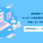 顧客事例で学ぶ!はじめての勤怠管理システム導入で失敗しない方法セミナー@10月25日(水)オンライン