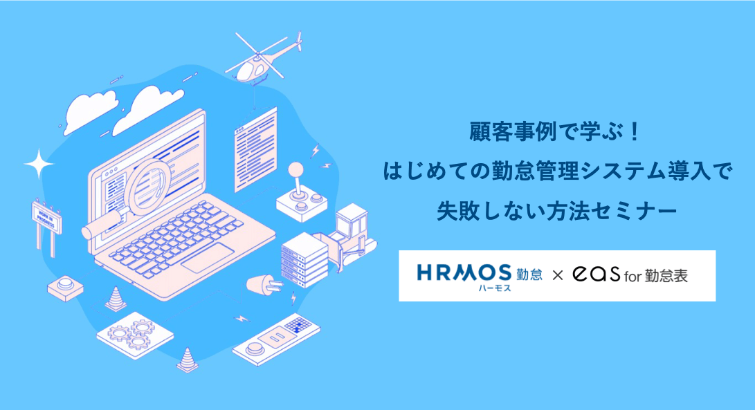 顧客事例で学ぶ！はじめての勤怠管理システム導入で失敗しない方法セミナー＠１０月２５日（水）オンライン