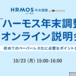 【無料セミナー】ハーモス年末調整オンライン説明会 ～初めてのペーパーレス化に必要なポイントをご紹介～＠１０月２３日（月）オンライン