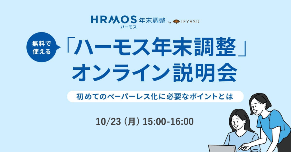 【無料セミナー】ハーモス年末調整オンライン説明会 ～初めてのペーパーレス化に必要なポイントをご紹介～＠１０月２３日（月）オンライン