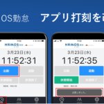 【機能改善】よりスピーディな「アプリ打刻」を実現＆利用者用アプリの利便性向上 │ HRMOS勤怠