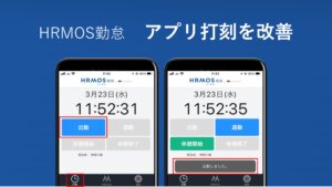 【機能改善】よりスピーディな「アプリ打刻」を実現＆利用者用アプリの利便性向上 │ HRMOS勤怠